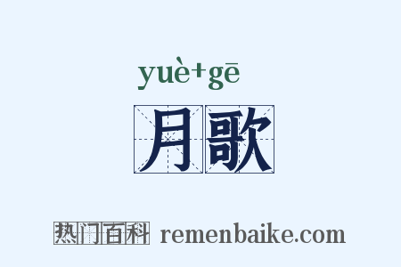 月歌是什么意思的图片